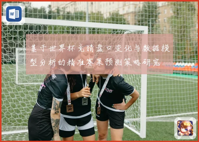 基于世界杯竞猜盘口变化与数据模型分析的精准赛果预测策略研究