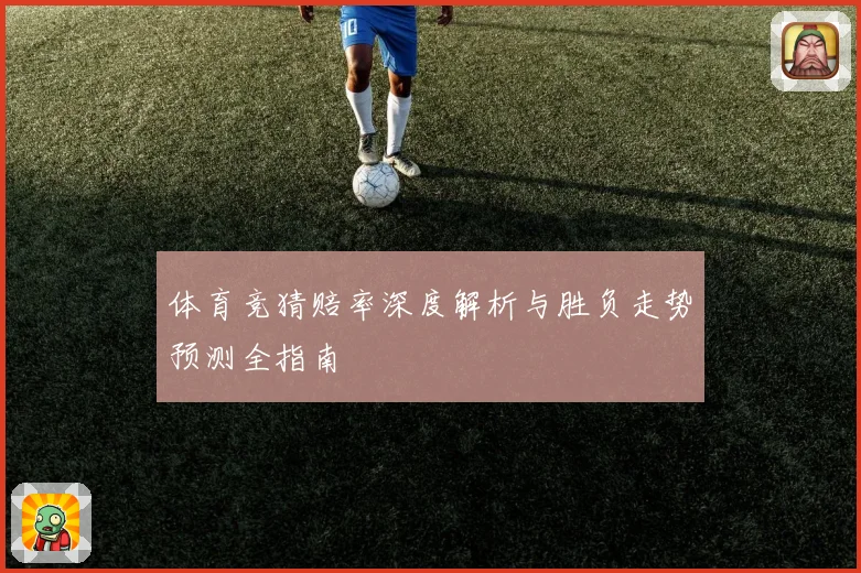 体育竞猜赔率深度解析与胜负走势预测全指南