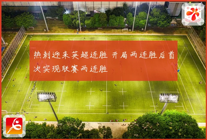 热刺迎来英超连胜 开局两连胜后首次实现联赛两连胜
