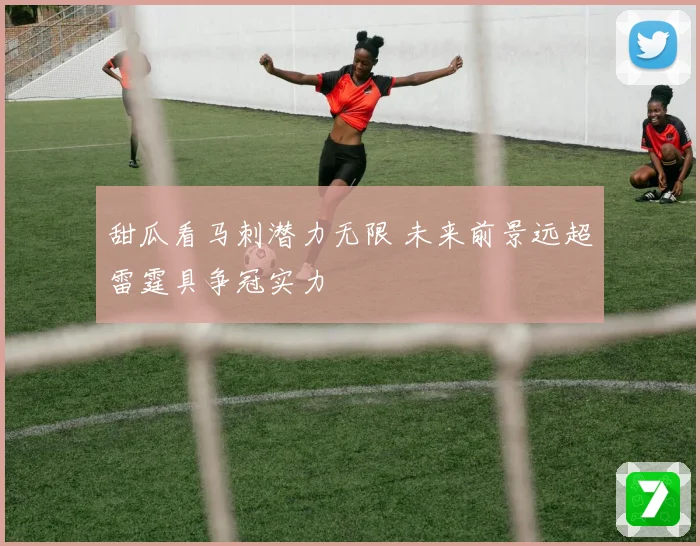 甜瓜看马刺潜力无限 未来前景远超雷霆具争冠实力