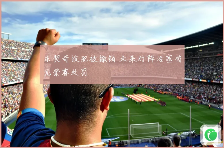东契奇技犯被撤销 未来对阵活塞将无禁赛处罚
