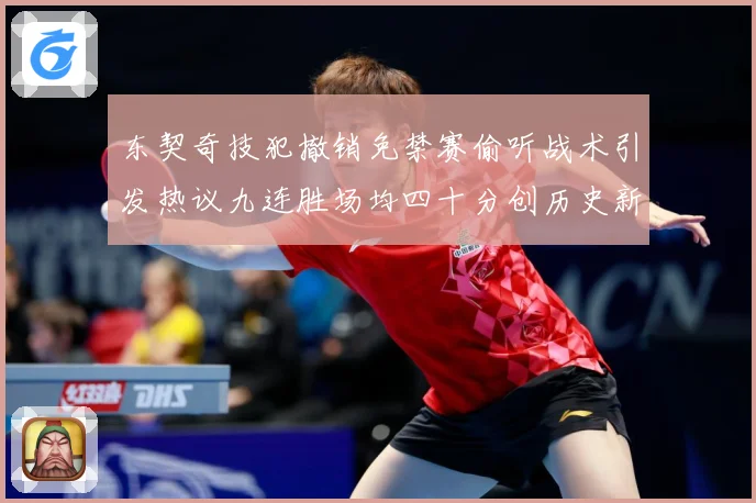 东契奇技犯撤销免禁赛偷听战术引发热议九连胜场均四十分创历史新赛场复盘