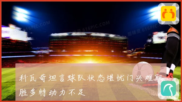 科瓦奇坦言球队状态堪忧门兴难取胜多特动力不足