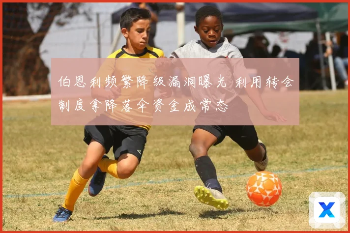 伯恩利频繁降级漏洞曝光 利用转会制度拿降落伞资金成常态