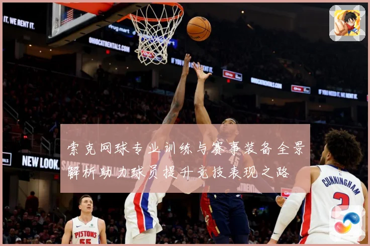 索克网球专业训练与赛事装备全景解析助力球员提升竞技表现之路