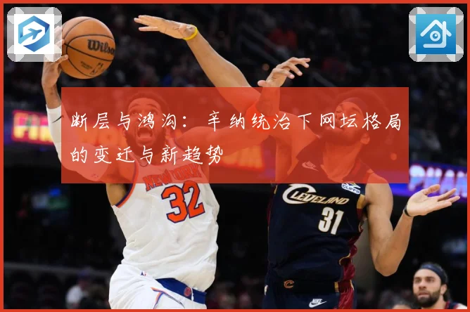 断层与鸿沟：辛纳统治下网坛格局的变迁与新趋势