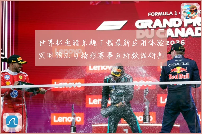 世界杯竞猜乐趣下载最新应用体验实时预测与精彩赛事分析数据研判