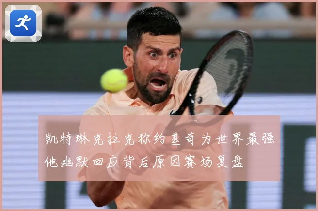 凯特琳克拉克称约基奇为世界最强他幽默回应背后原因赛场复盘
