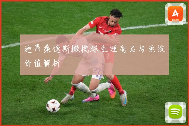 迪昂桑德斯橄榄球生涯高光与竞技价值解析