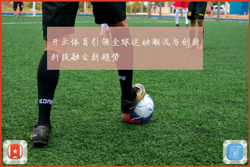 开云体育引领全球运动潮流与创新科技融合新趋势