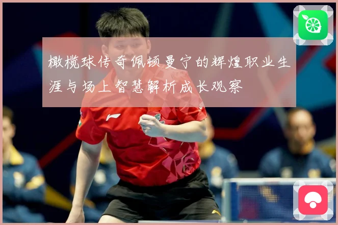 橄榄球传奇佩顿曼宁的辉煌职业生涯与场上智慧解析成长观察