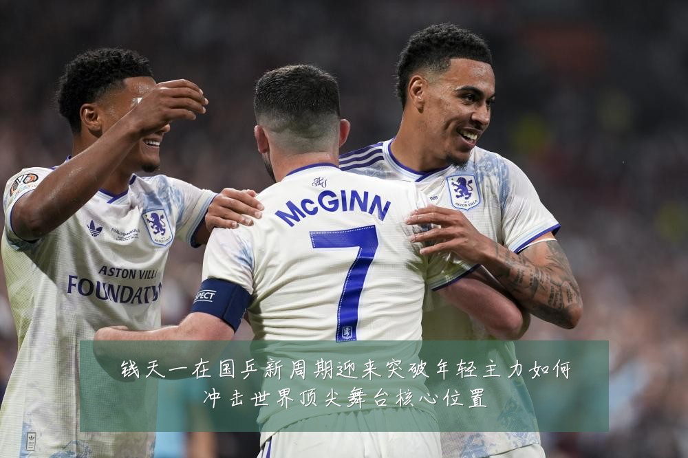 钱天一在国乒新周期迎来突破年轻主力如何冲击世界顶尖舞台核心位置