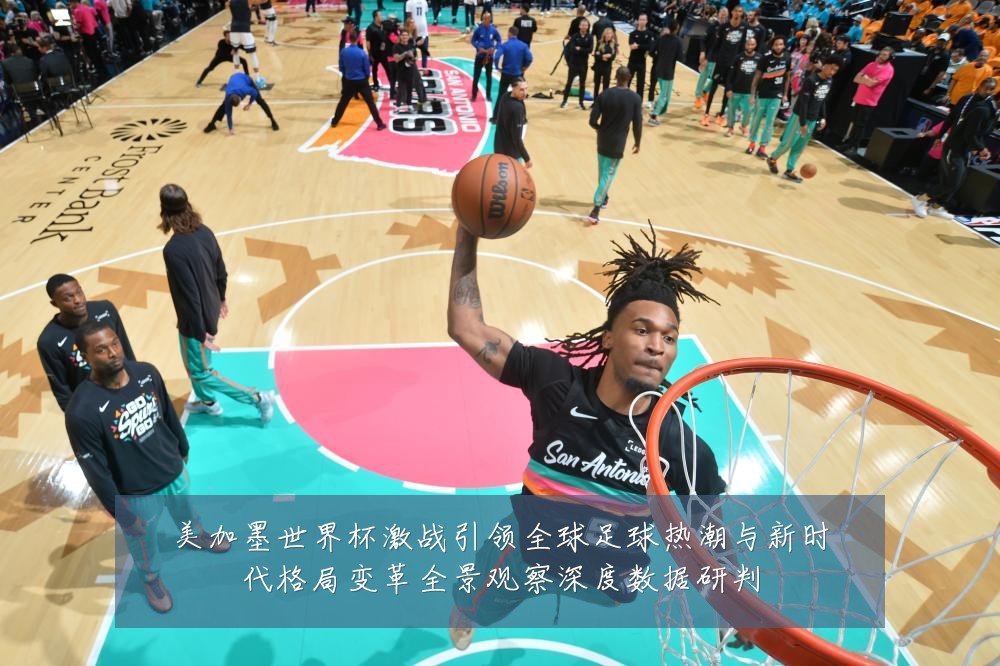 美加墨世界杯激战引领全球足球热潮与新时代格局变革全景观察深度数据研判