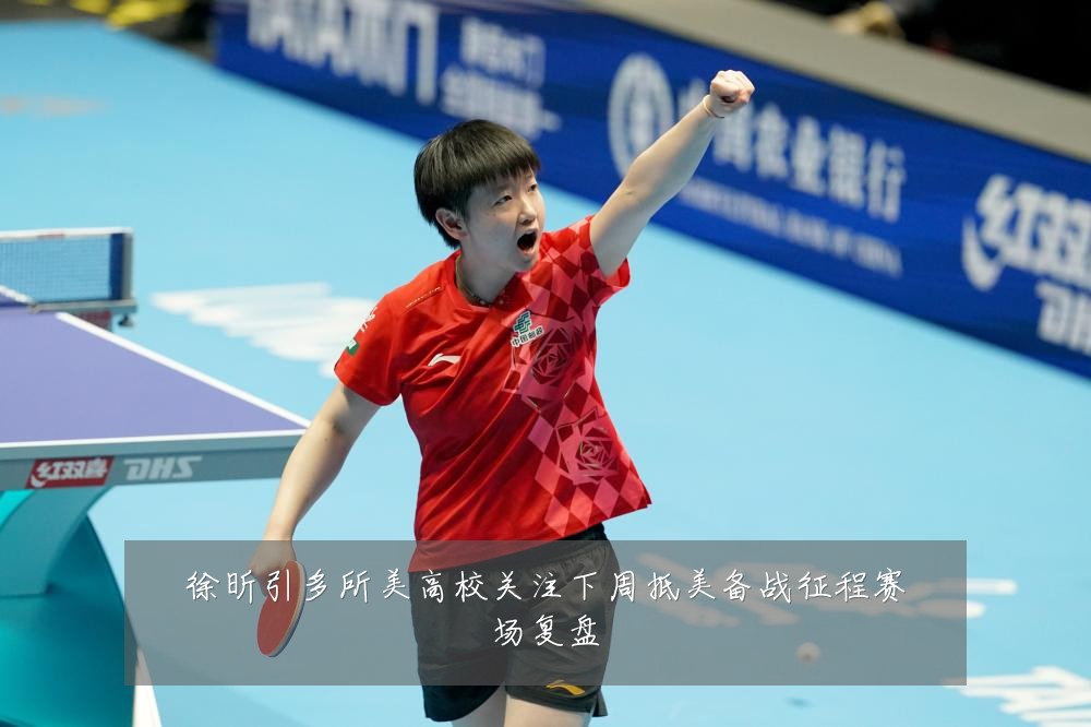 徐昕引多所美高校关注下周抵美备战征程赛场复盘