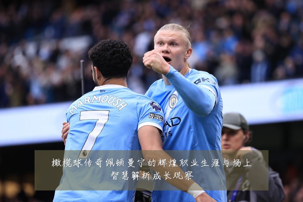 橄榄球传奇佩顿曼宁的辉煌职业生涯与场上智慧解析成长观察