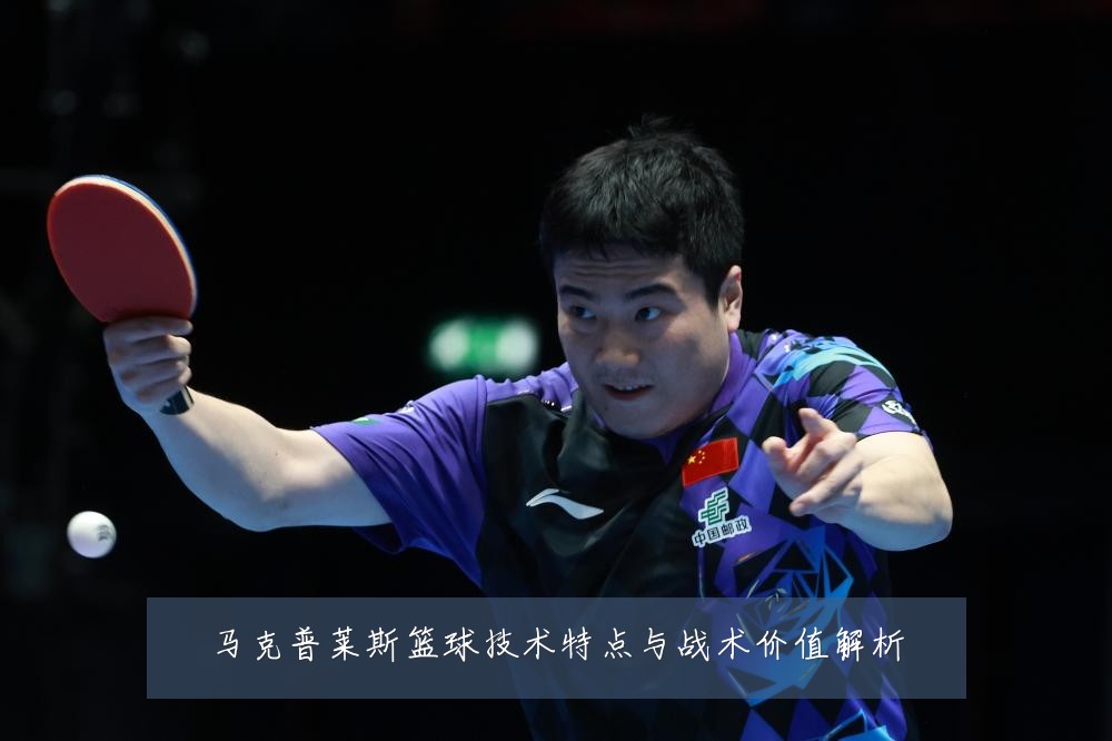 马克普莱斯篮球技术特点与战术价值解析