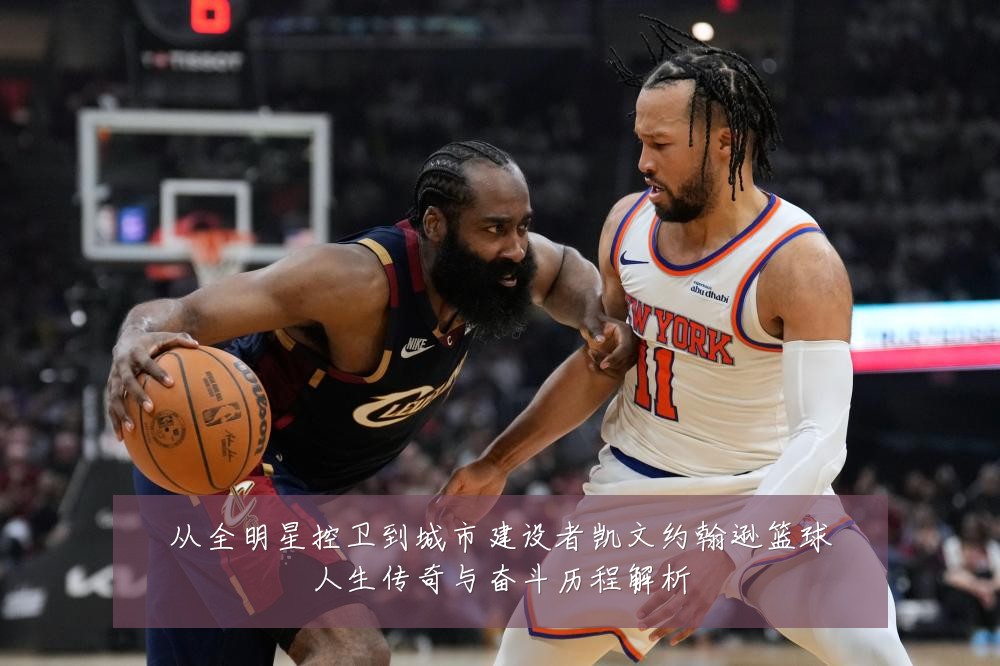从全明星控卫到城市建设者凯文约翰逊篮球人生传奇与奋斗历程解析