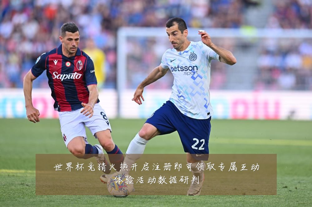 世界杯竞猜火热开启注册即可领取专属互动体验活动数据研判