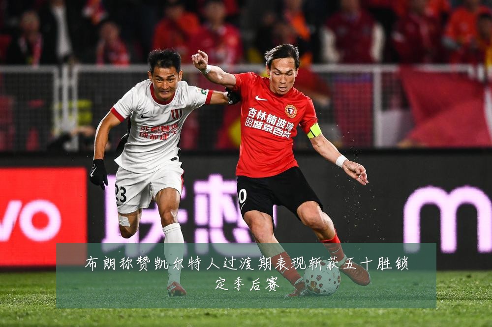 布朗称赞凯尔特人过渡期表现斩获五十胜锁定季后赛