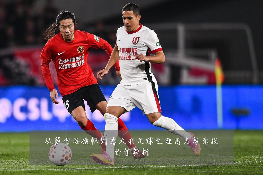 从萨索洛旗帜到意大利足球生涯高光与竞技价值解析