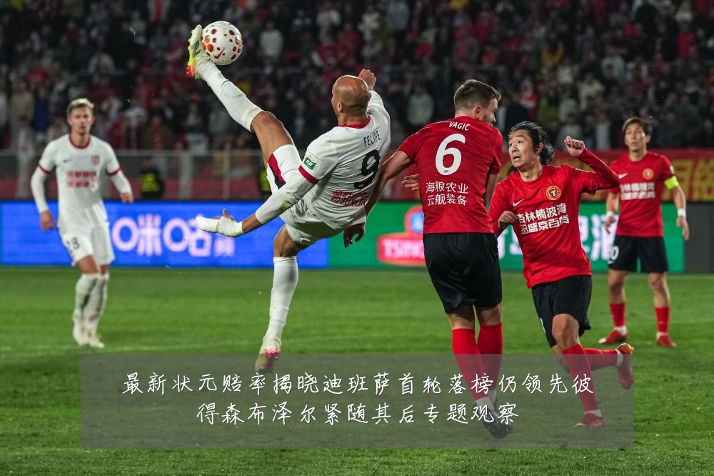 最新状元赔率揭晓迪班萨首轮落榜仍领先彼得森布泽尔紧随其后专题观察
