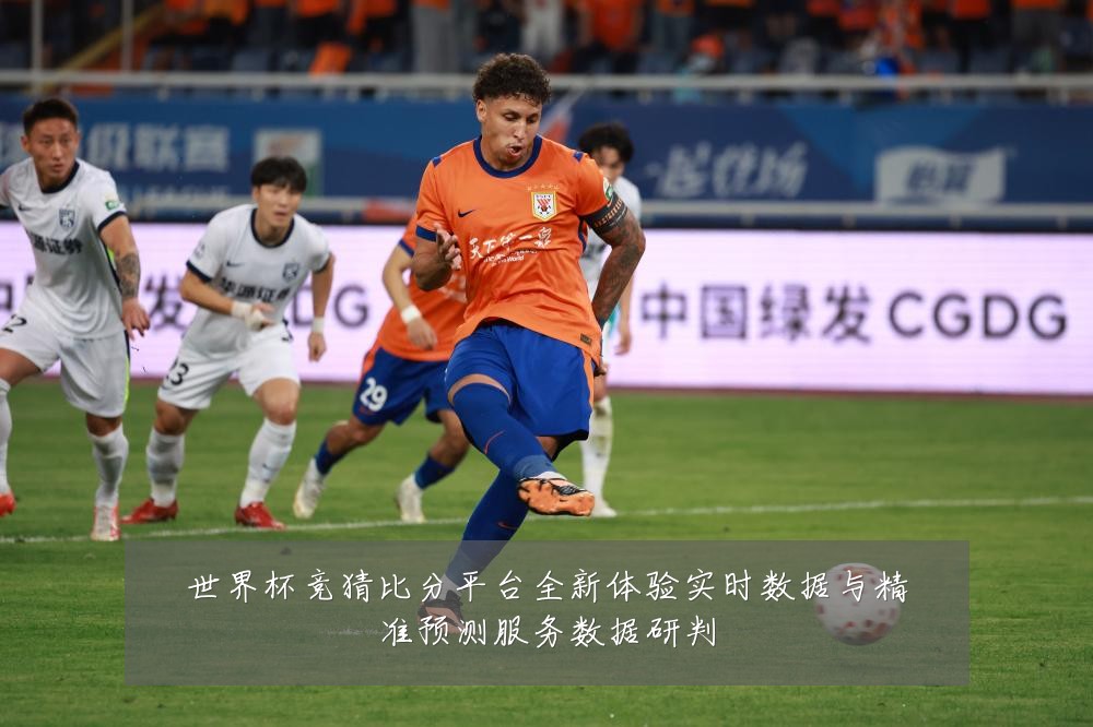 世界杯竞猜比分平台全新体验实时数据与精准预测服务数据研判