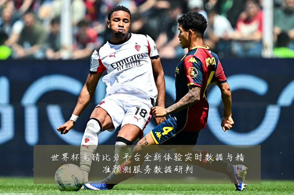世界杯竞猜比分平台全新体验实时数据与精准预测服务数据研判
