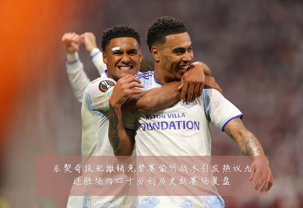 东契奇技犯撤销免禁赛偷听战术引发热议九连胜场均四十分创历史新赛场复盘