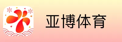  亚博体育